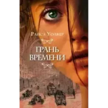 Грань времени (2)