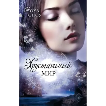 Хрустальный мир (3)
