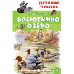 Васюткино озеро