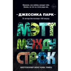 Откровенные чувства. Мэтт между строк (2)