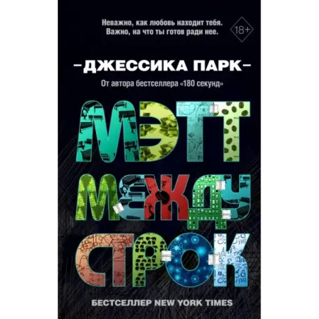 Откровенные чувства. Мэтт между строк (2)