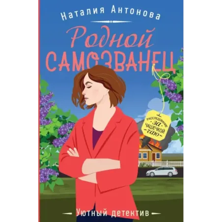 Родной самозванец