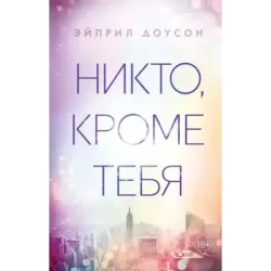 Никто, кроме тебя (3)