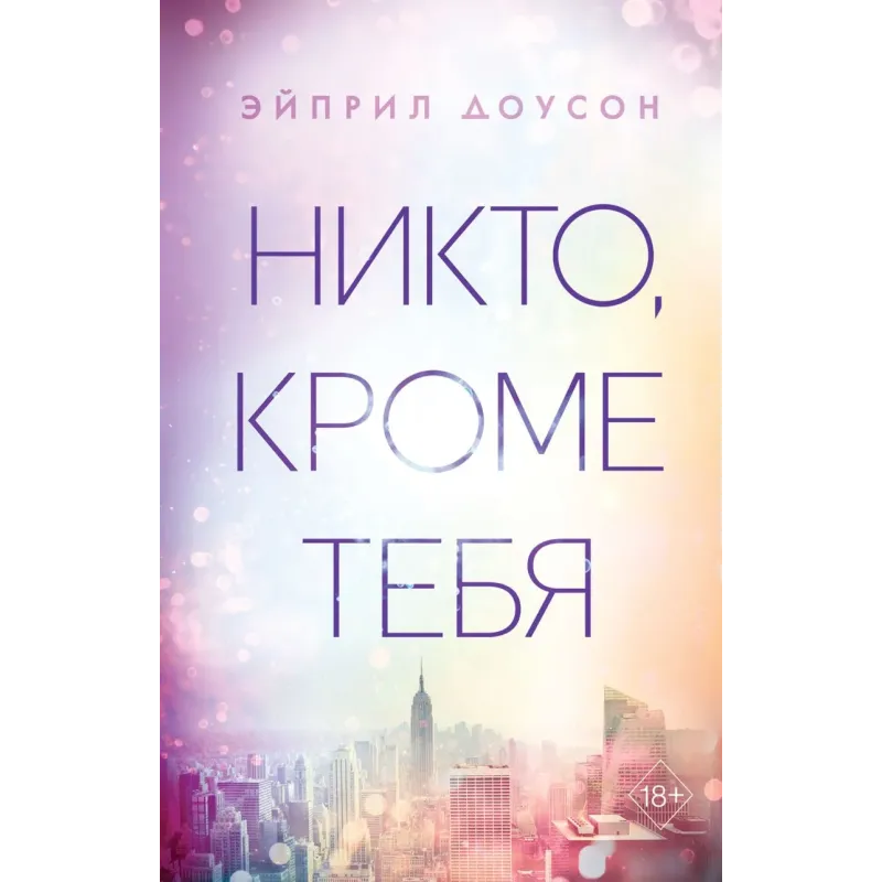 Никто, кроме тебя (3)