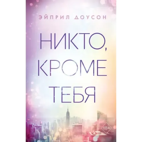 Никто, кроме тебя (3)