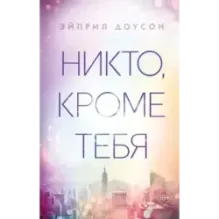 Никто, кроме тебя (3)
