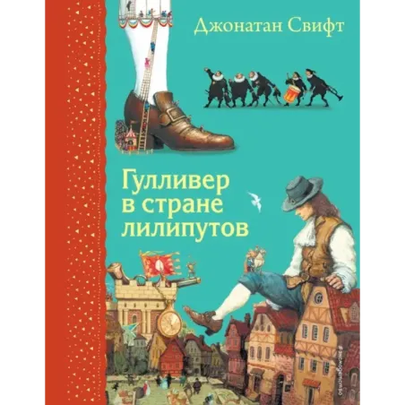 Гулливер в стране лилипутов (ил. А. Симанчука)