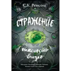 Отражение. Опасность близко