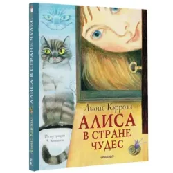 Алиса в Стране Чудес. Рисунки А. Кошкина