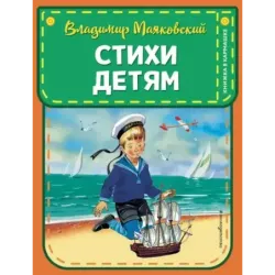 Стихи детям (ил. В. Канивца)