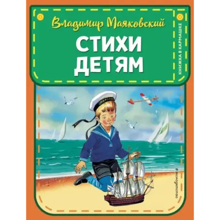 Стихи детям (ил. В. Канивца)