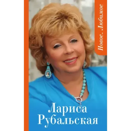 Новое. Любимое