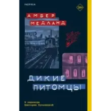 Дикие питомцы