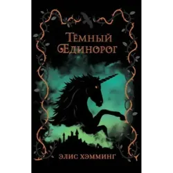 Тёмный единорог (выпуск 2)
