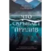 Что скрывает прилив Что скрывает прилив