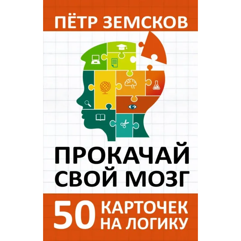 Прокачай свой мозг. 50 карточек на логику от Петра Земскова