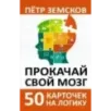 Прокачай свой мозг. 50 карточек на логику от Петра Земскова