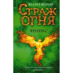 Феникс (2)