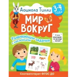 3-4 года. Дошкола Тилли. Мир вокруг. Развивающие задания с наклейками