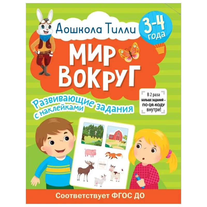 3-4 года. Дошкола Тилли. Мир вокруг. Развивающие задания с наклейками