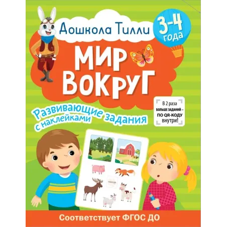 3-4 года. Дошкола Тилли. Мир вокруг. Развивающие задания с наклейками