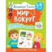3-4 года. Дошкола Тилли. Мир вокруг. Развивающие задания с наклейками