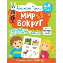 3-4 года. Дошкола Тилли. Мир вокруг. Развивающие задания с наклейками
