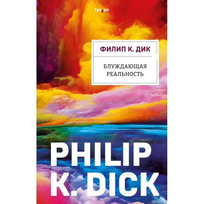 Блуждающая реальность