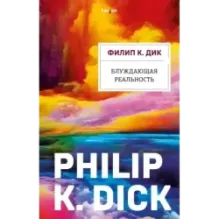 Блуждающая реальность