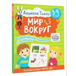 3-4 года. Дошкола Тилли. Мир вокруг. Развивающие задания с наклейками