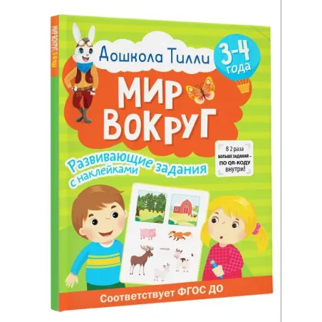3-4 года. Дошкола Тилли. Мир вокруг. Развивающие задания с наклейками