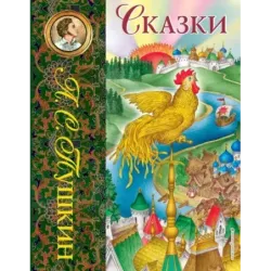 Сказки (ил. С. Ковалева)