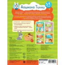 3-4 года. Дошкола Тилли. Мир вокруг. Развивающие задания с наклейками