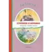 Стрекоза и муравьи. Рассказы, сказки, басни (ил. В. Канивца)