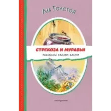 Стрекоза и муравьи. Рассказы, сказки, басни (ил. В. Канивца)