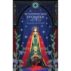 Исторические хроники