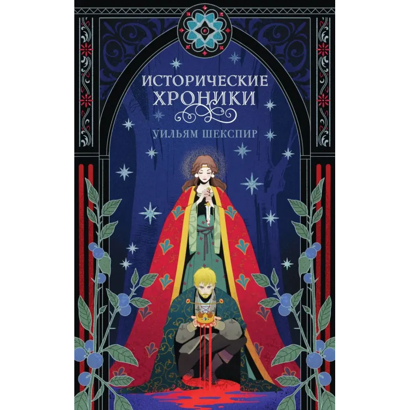 Исторические хроники