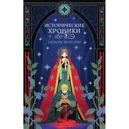 Исторические хроники