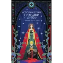 Исторические хроники