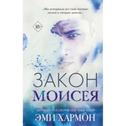 Закон Моисея