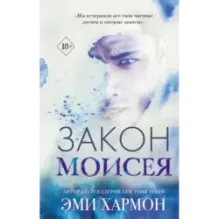 Закон Моисея