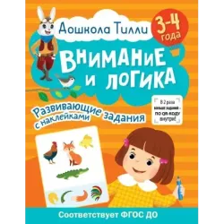 3-4 года. Дошкола Тилли. Внимание и логика. Развивающие задания с наклейками