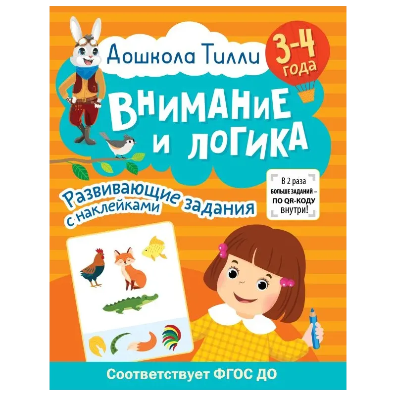 3-4 года. Дошкола Тилли. Внимание и логика. Развивающие задания с наклейками