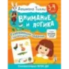 3-4 года. Дошкола Тилли. Внимание и логика. Развивающие задания с наклейками