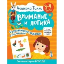 3-4 года. Дошкола Тилли. Внимание и логика. Развивающие задания с наклейками