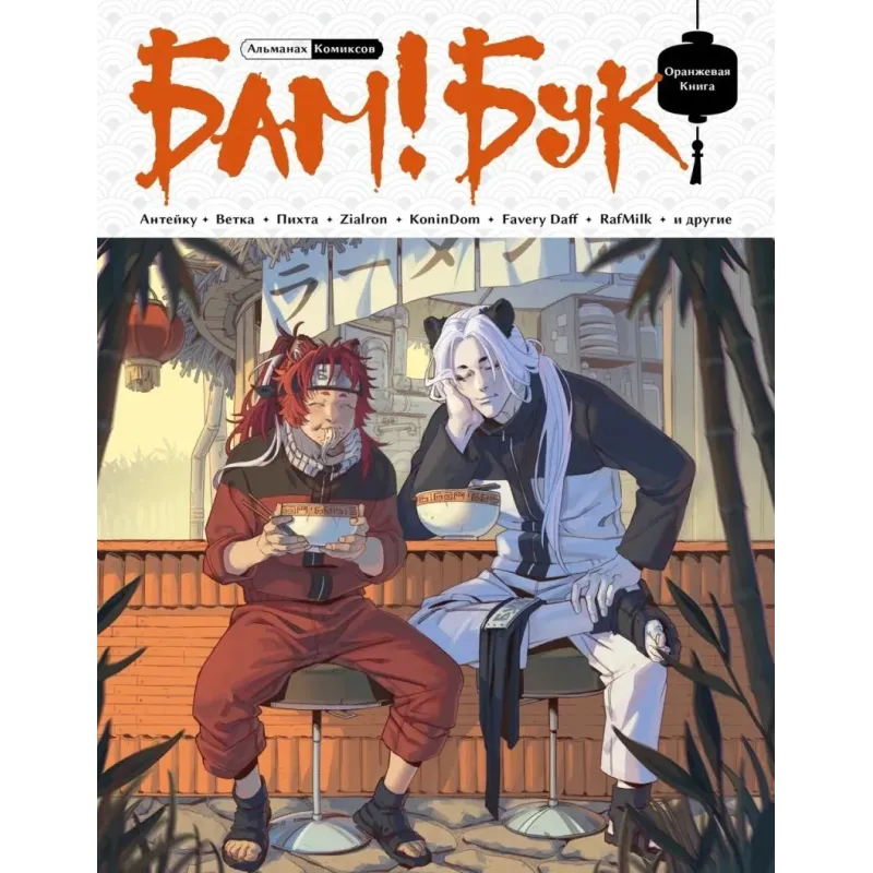 БАМБУК. Оранжевая книга