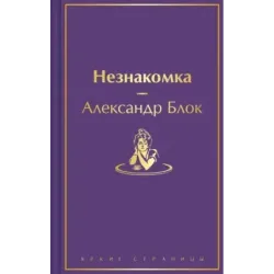 Незнакомка