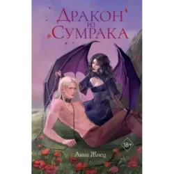 Дракон из сумрака