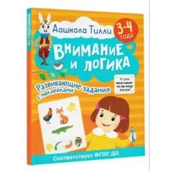 3-4 года. Дошкола Тилли. Внимание и логика. Развивающие задания с наклейками