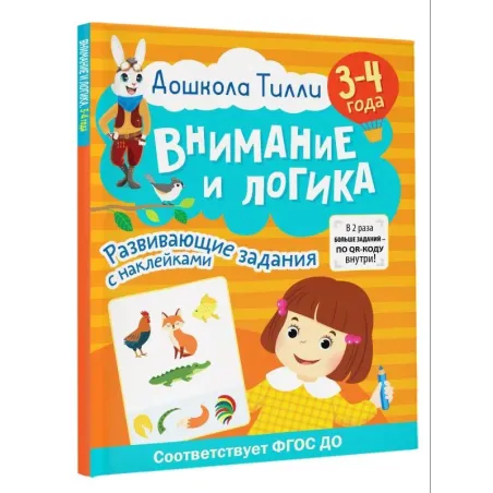 3-4 года. Дошкола Тилли. Внимание и логика. Развивающие задания с наклейками